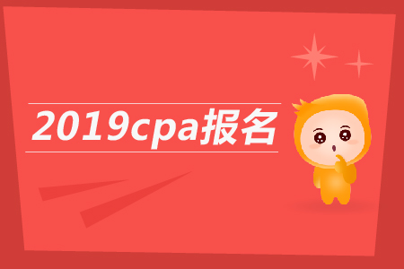 2019cpa報名條件是什么？