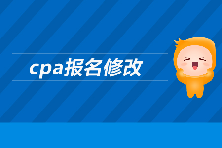 2019年cpa如何報名修改信息？注會報名信息可以修改嗎？