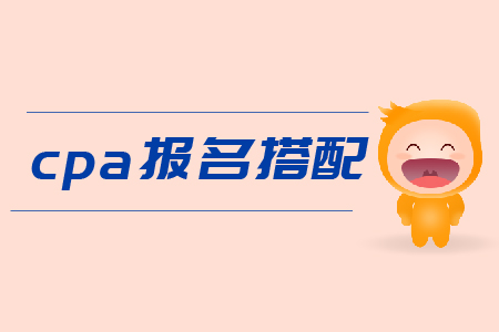 cpa報(bào)名搭配科目有什么建議嗎？
