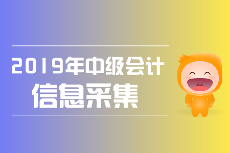 中級(jí)會(huì)計(jì)師報(bào)名表錯(cuò)誤怎么辦？可以修改嗎？