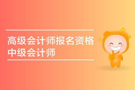 2019年中級會計師報名資格具體要求是什么，有專業(yè)上的限制嗎？