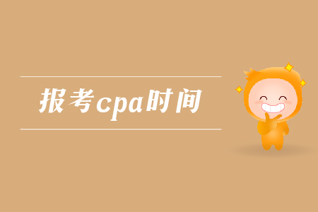 2019年報(bào)考cpa的時(shí)間是哪天？注會(huì)考試的報(bào)名時(shí)間是哪天？