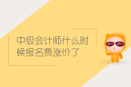 2019年中級(jí)會(huì)計(jì)師什么時(shí)候報(bào)名費(fèi)漲價(jià)了