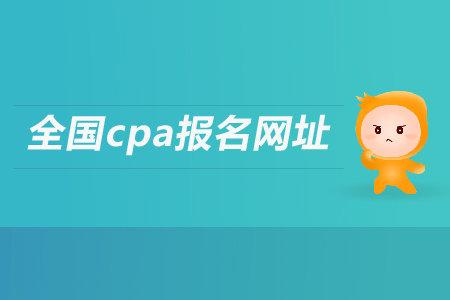 cpa報(bào)名網(wǎng)站是多少？考試科目有哪些？