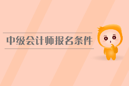 2020年內(nèi)蒙古赤峰中級(jí)會(huì)計(jì)報(bào)名條件及流程什么樣？