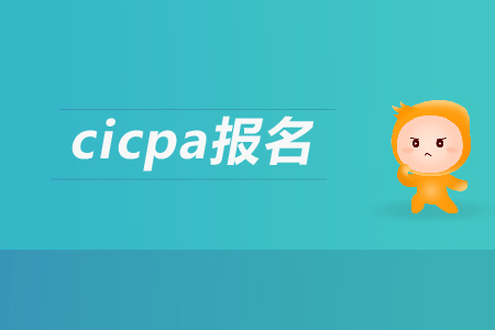 2019年cicpa報(bào)名條件有哪些要求？