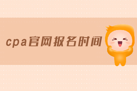 2019年cpa官網(wǎng)報(bào)名時(shí)間是在哪天？