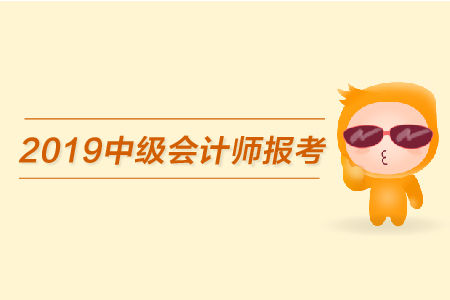 2019年中級會計師報考時間，必看！