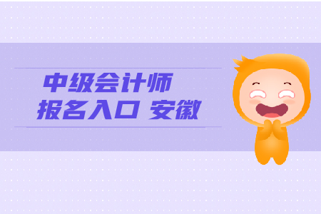 中級會計師報名入口安徽考生看這里！