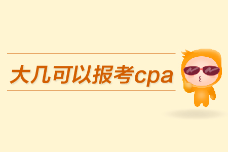 大幾可以報考cpa？都有哪些條件？