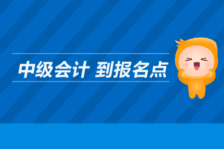 中級會計到報名點在哪里？