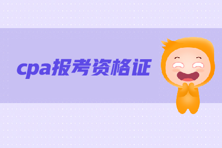 ?？茖W(xué)歷可以考cpa資格證書嗎？