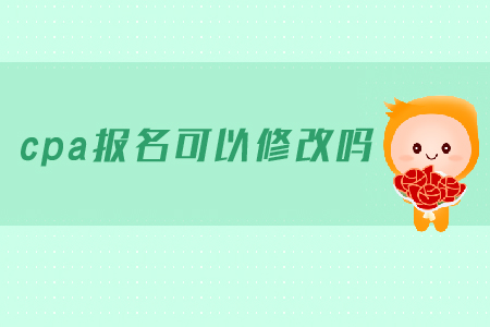 cpa報(bào)名可以修改報(bào)名信息嗎？