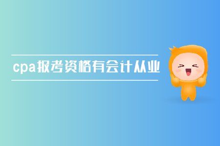 cpa報(bào)考資格需要有會(huì)計(jì)從業(yè)資格證嗎？
