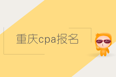 2019年重慶cpa報(bào)名時(shí)間確認(rèn)了嗎？