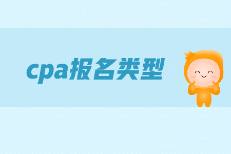 cpa報名時間是在哪天？各類型考生應(yīng)該如何備考？