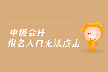 中級會計報名入口無法點擊是怎么回事？