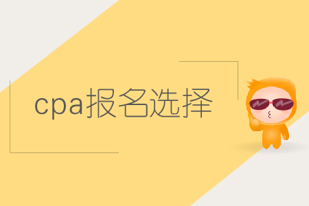 2019年cpa報名選擇哪些科目比較好？注會報名科目如何搭配？