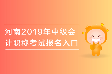 河南2019年中級會計職稱考試報名入口關(guān)閉了嗎？