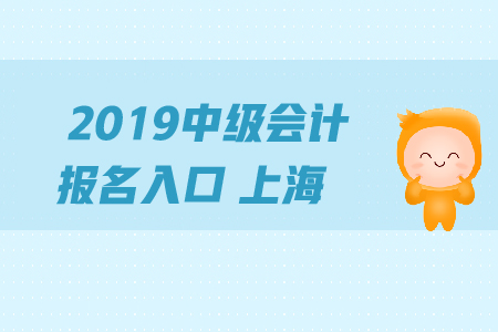 2019年中級會計報名入口上海地區(qū)的關(guān)閉了嗎？