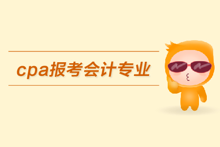 cpa報(bào)考限制會計(jì)專業(yè)嗎？都有哪些具體要求？