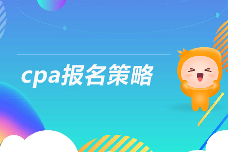 cpa報(bào)名策略及流程一覽，速看！