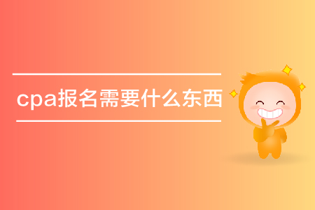 cpa報名需要什么東西？要資格審核嗎？