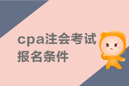 2019年cpa注會(huì)考試報(bào)名條件是什么？