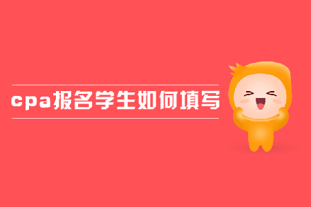 2019年cpa報名學生應該如何填寫？