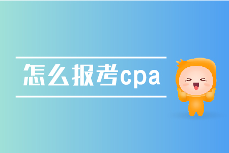 怎么報考cpa？具體流程是怎樣的？