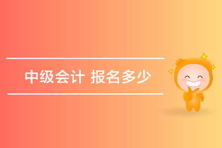 中級(jí)會(huì)計(jì)報(bào)名多少錢(qián)？
