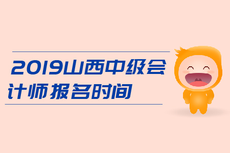 2019年山西中級(jí)會(huì)計(jì)師報(bào)名時(shí)間是3月22日-31日，火速報(bào)名！