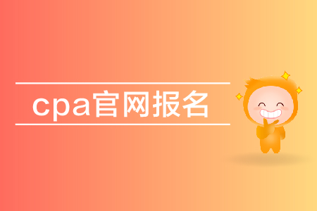 2019年cpa官網報名入口在哪里？注會報名網址是多少？