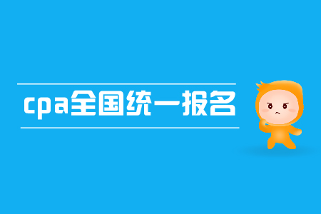 2019年cpa全國統(tǒng)一報名時間是哪天？