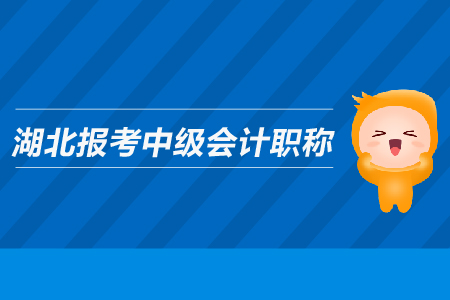 湖北報(bào)考中級會計(jì)職稱有哪些條件？