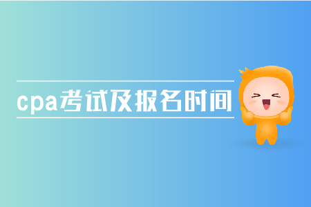 2019年cpa考試及報(bào)名時(shí)間是多少？注會(huì)考試時(shí)間在哪天？