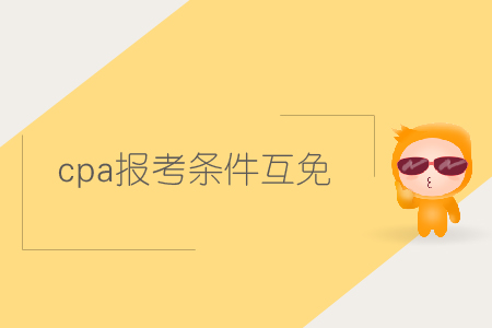 cpa報(bào)考條件互免的內(nèi)容是什么？
