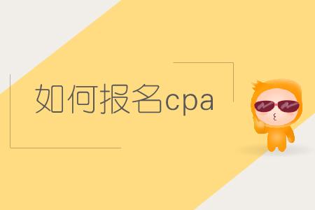 如何報(bào)名cpa考試？2019年注會考試如何報(bào)名？