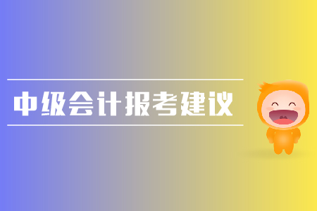 中級(jí)會(huì)計(jì)報(bào)考建議整理，考生速來(lái)！