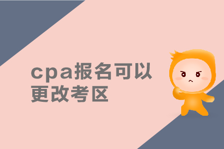 cpa報(bào)名可以更改考區(qū)嗎？