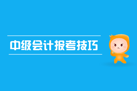 中級會計報考技巧有哪些？