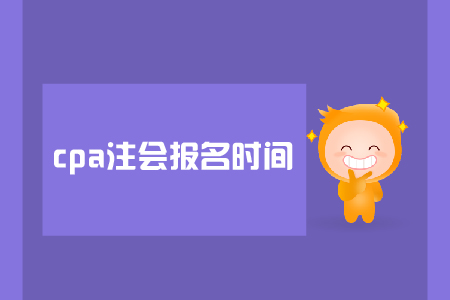 2019年注會報名時間是在哪天？是否需要資格審核？