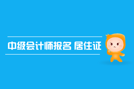 中級(jí)會(huì)計(jì)師報(bào)名居住證是必須要有的嗎？