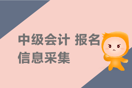 中級會計報名信息采集需要嗎？