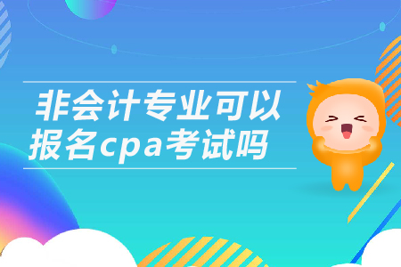 非會(huì)計(jì)專業(yè)可以報(bào)名cpa考試嗎？