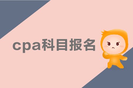 2019年cpa科目報名應(yīng)該如何搭配？