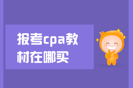 報考cpa教材在哪買？教材下發(fā)前應該怎么學？