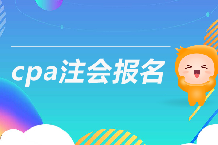 2019年cpa注會(huì)報(bào)名條件是什么？注冊(cè)會(huì)計(jì)師報(bào)考要求高嗎？