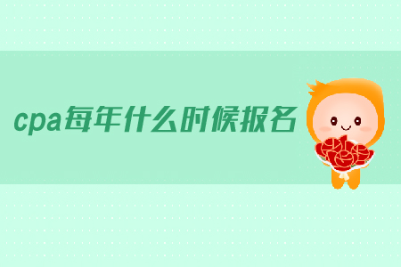 cpa每年什么時(shí)候報(bào)名？2019年注會(huì)的報(bào)名時(shí)間是什么時(shí)候？
