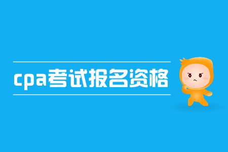 2019年cpa考試報(bào)名資格是什么？要求高不高？